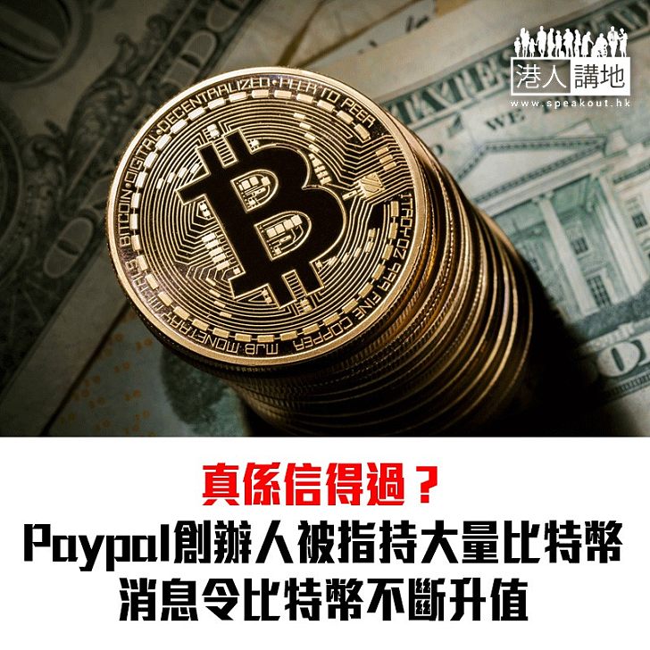 【焦點新聞】報道指Paypal創辦人 持逾億美元比特幣