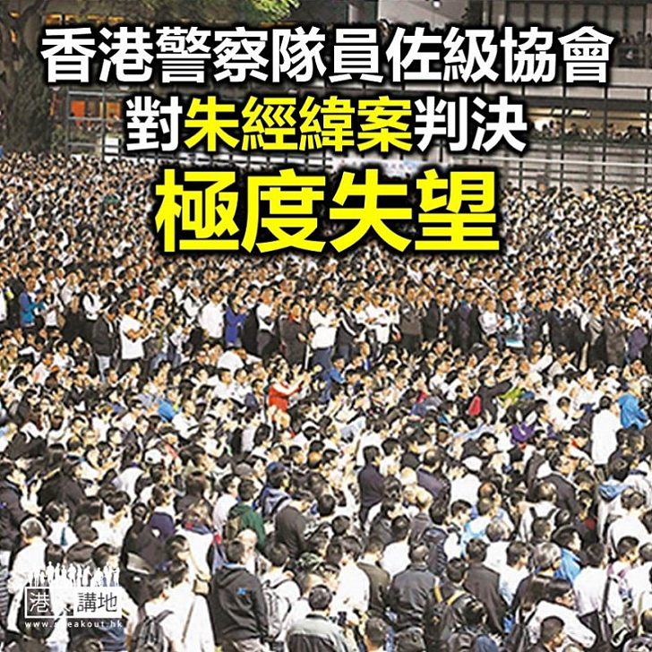 【焦點新聞】香港警察隊員佐級協會對朱經緯案判決極度失望