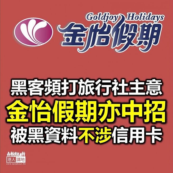 【焦點新聞】黑客續向港旅行社埋手 金怡假期亦「中招」