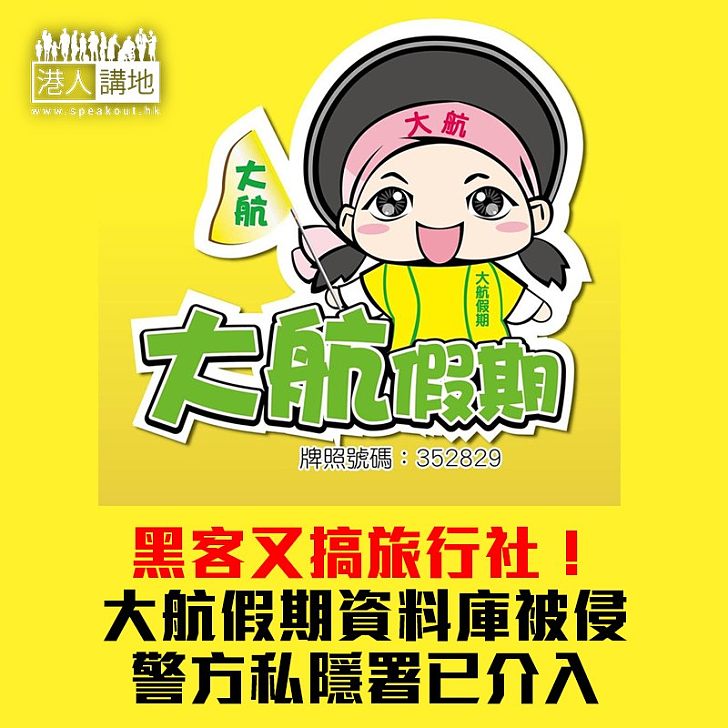 【焦點新聞】大航假期稱疑遭黑客入侵 私隱公署展開調查