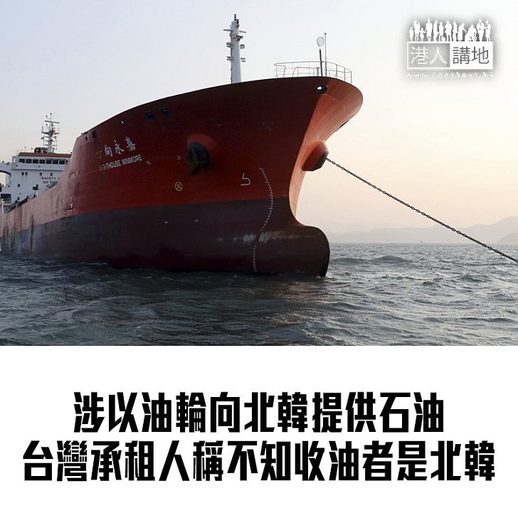 【焦點新聞】香港貨輪涉嫌向北韓提供石油 高雄負責人被起訴
