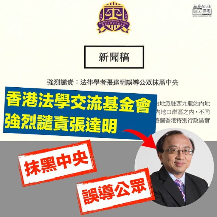 【強烈譴責】香港法學交流基金會：張達明誤導公眾抹黑中央
