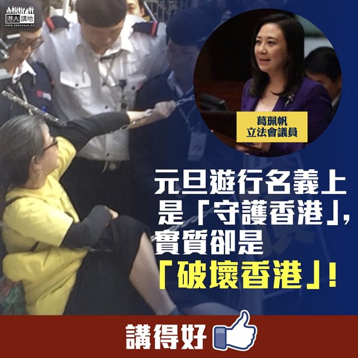 【一針見血】葛珮帆批民陣元旦遊行：名義「守護香港」實質卻「破壞香港」