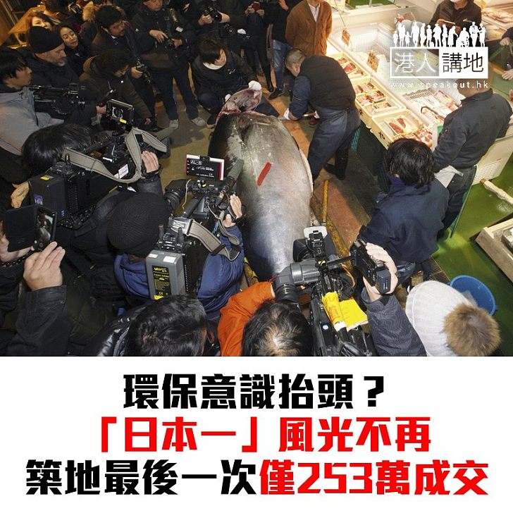 【焦點新聞】築地市場最後一次新年競投 「日本一」僅253萬成交