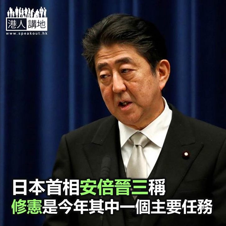 【焦點新聞】安倍晉三稱修憲是今年其中一個主要任務