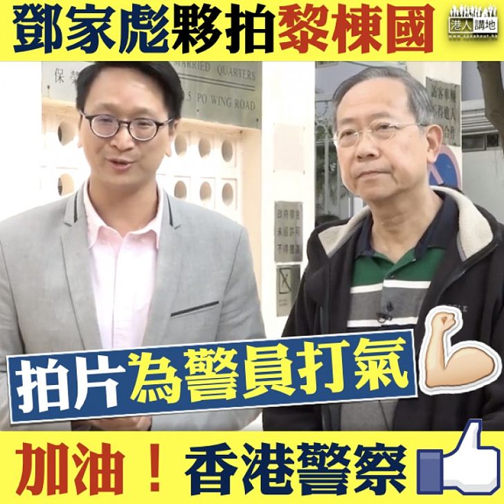 【致敬香港紀律部隊】鄧家彪夥拍黎棟國 拍片撐香港紀律部隊