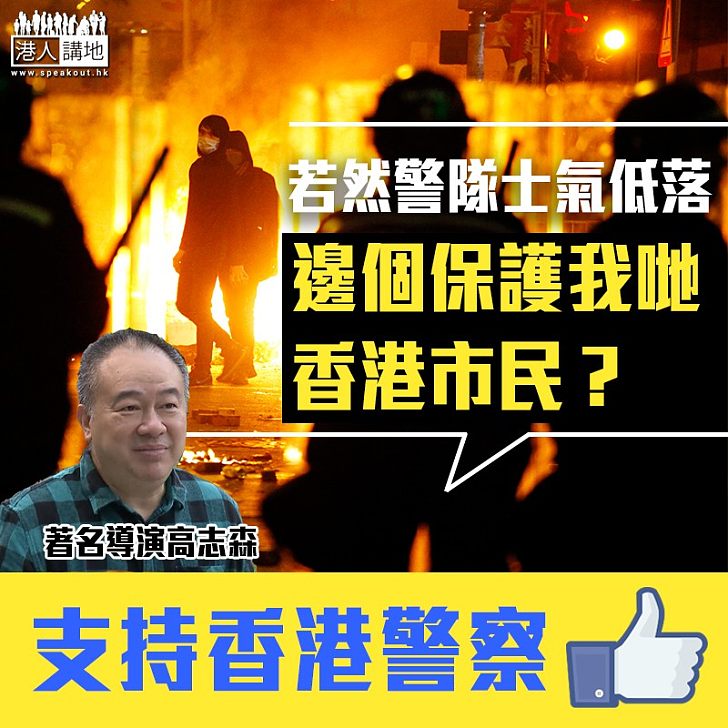 【全城聚焦】高志森：若然警隊士氣低落，邊個保護我哋香港市民？
