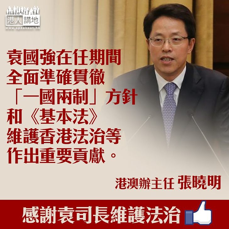 【律政司長交替】張曉明:袁國強維護香港法治貢獻卓越 鄭若驊愛國愛港有能力勝任