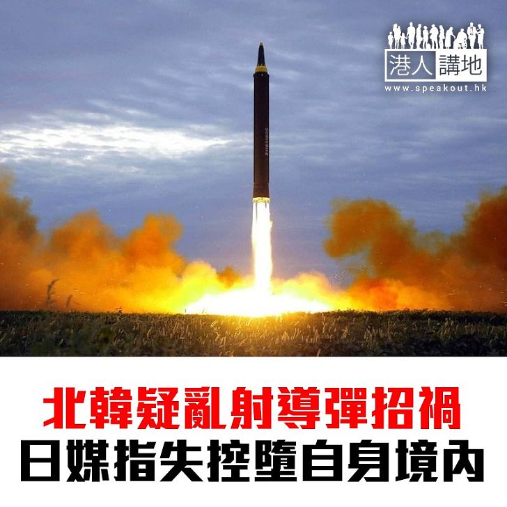 【焦點新聞】北韓疑去年試射導彈失敗 墜落境內20萬人口城市大爆炸