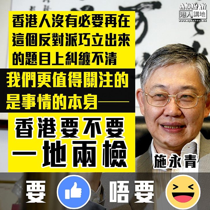 【一地兩檢】施永青：香港人沒必要再在反對派巧立出來的題目上糾纏不清