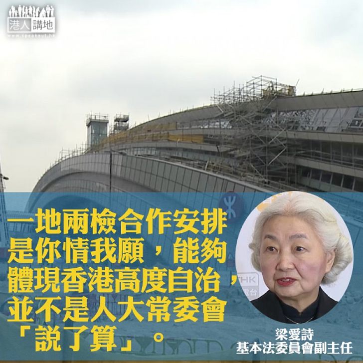 【焦點新聞】梁愛詩：一地兩檢安排是「你情我願」、並不是人大常委會「說了算」