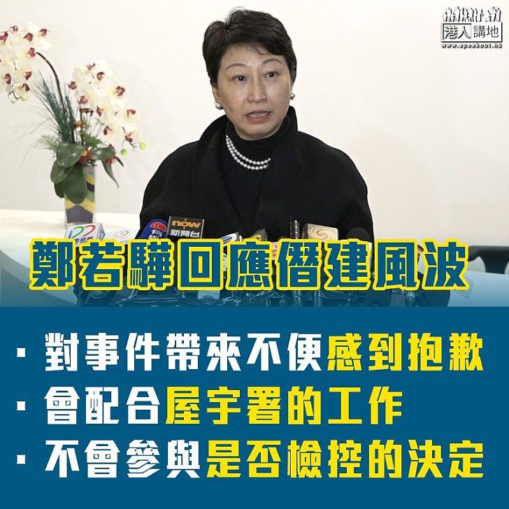 【焦點新聞】鄭若驊：事件帶來不便感到抱歉、會配合屋宇署工作、不會參與檢控決定