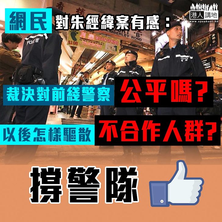 【朱經緯案】網民有嘢講：以後香港警察又可以用什麼方法來驅散不合作的人群？