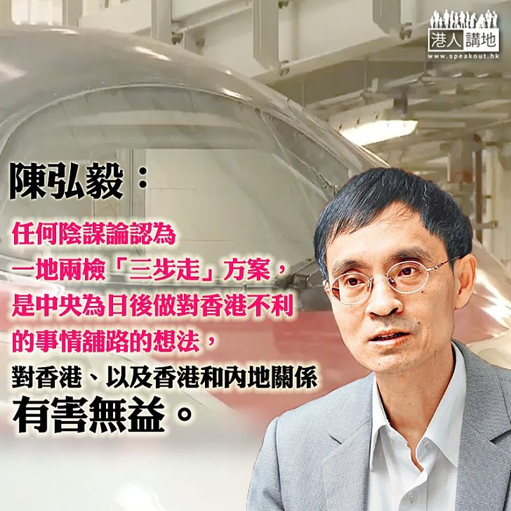 【理性分析】陳弘毅：任何陰謀論指「三步走」是中央對香港不利的想法、對香港有害無益