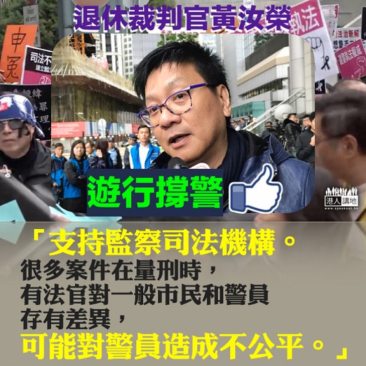 【專業睇法】退休裁判官黃汝榮參與撐警遊行