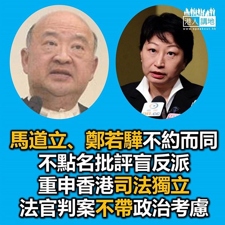 【焦點新聞】馬道立重申香港司法獨立 不點名反駁盲反派批評  鄭若驊指不滿判決結果 不代表司法獨立受蠶食