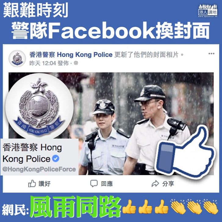 【給力打氣】艱難時刻警隊Facebook換封面  網民點讚：風雨同路