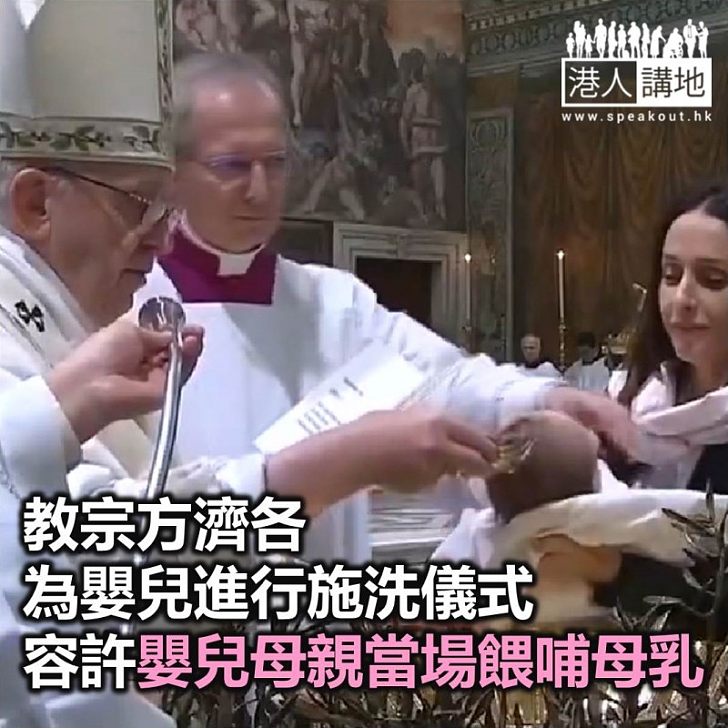 【焦點新聞】教宗方濟各為嬰兒進行施洗儀式 容許嬰兒母親當場餵哺母乳