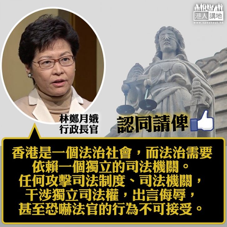 【向侮辱法官說不】林鄭月娥：香港是法治社會、依賴一個獨立司法機構  出言侮辱、恐嚇法官行為不可接受