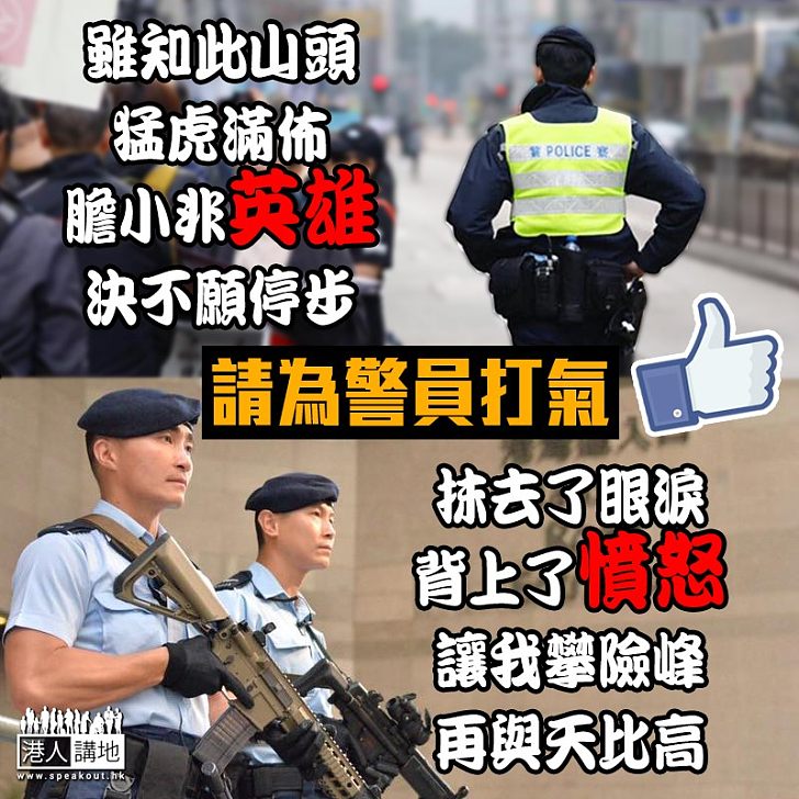 【再與天比高】請為警員打氣