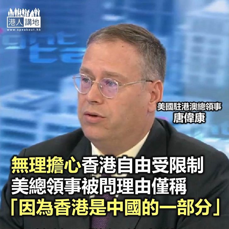 【焦點新聞】只因香港是中國一部份 美駐港澳總領事即憂慮香港網絡自由受限制
