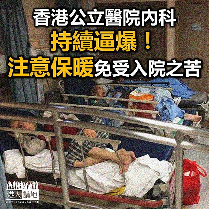 【焦點新聞】香港公立醫院仍然逼爆