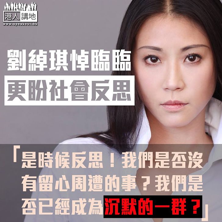 【社會反思】劉綽琪痛心臨臨事件：「是時候反思！我們是否沒有留心周遭的事？」