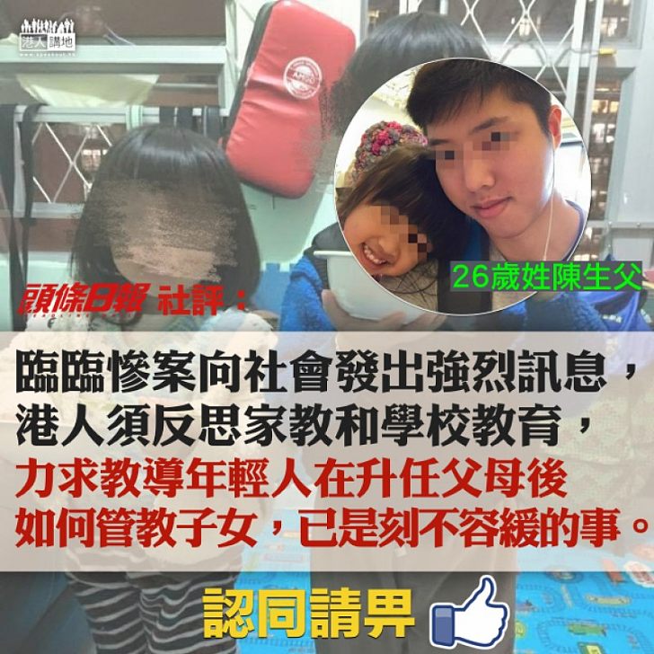 【年輕的錯?】關注「問題父母」 《頭條日報》社評:教導年輕人在升任父母後如何管教子女,已是刻不容緩的事。