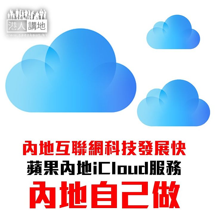 【焦點新聞】蘋果X貴州 蘋果內地iCloud服務 2月由內地公司營運