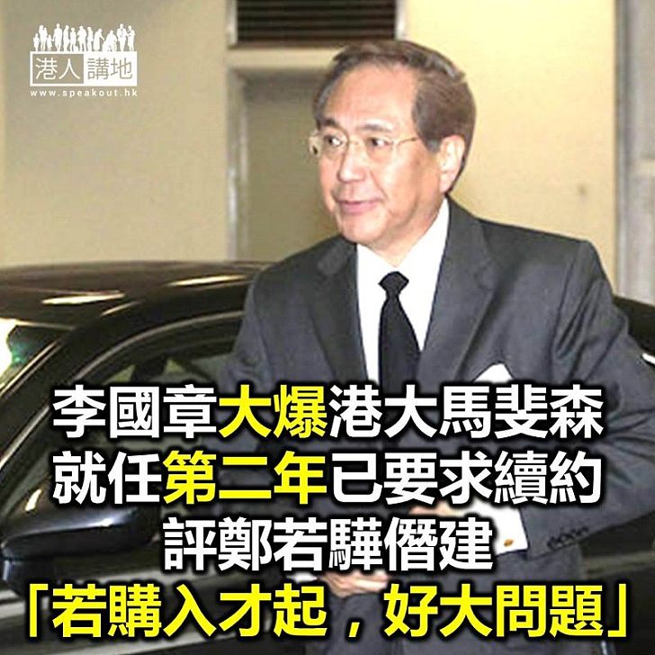 【焦點新聞】李國章指記者誤解馬斐森說法 認同若鄭若驊入住大宅才僭建有好大問題