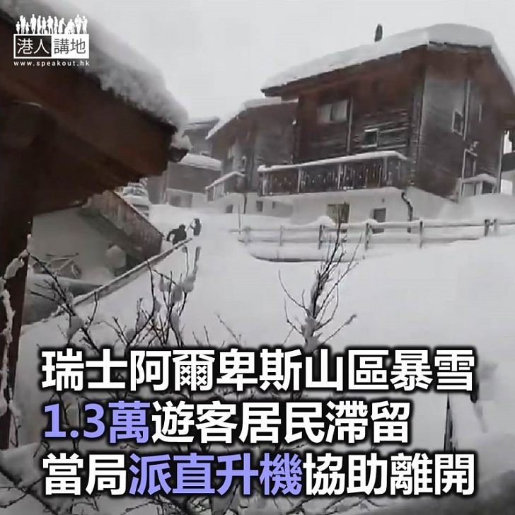 【焦點新聞】瑞士阿爾卑斯山區暴雪1.3萬人滯留 當局派直升機協助離開