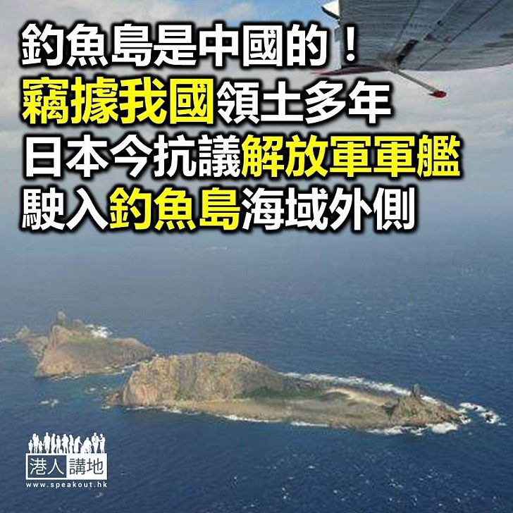【焦點新聞】釣魚島是中國的！ 日方竊據釣魚島 反指中方軍艦駛入毗連海域