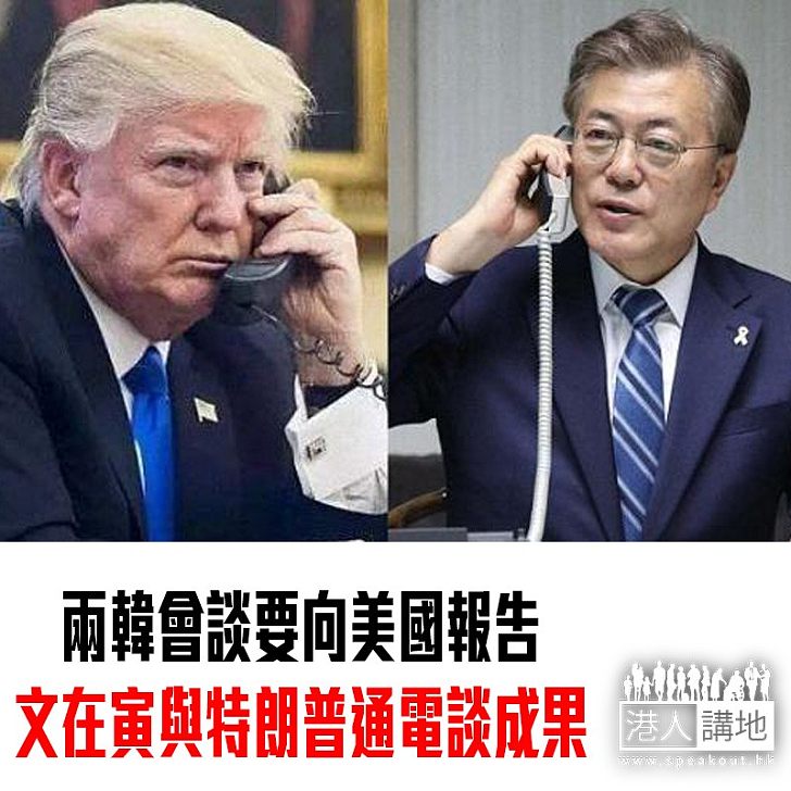【焦點新聞】文在寅與特朗普通電話 談及南北韓高級會談成果