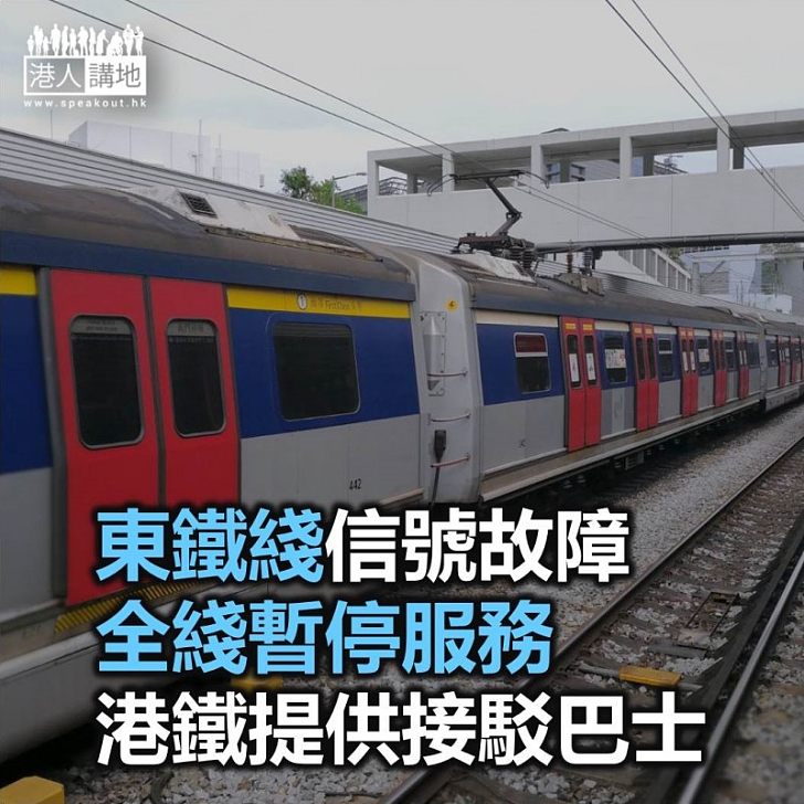 【焦點新聞】東鐵綫信號故障全綫暫停服務 港鐵提供接駁巴士