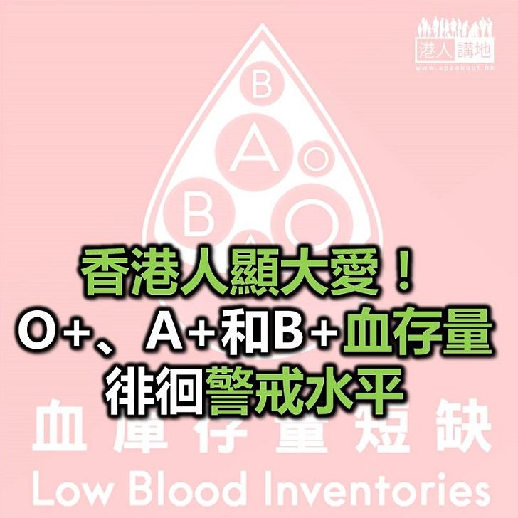 【焦點新聞】O+、A+和B+存量徘徊警戒水平 紅十字會緊急呼籲市民捐血