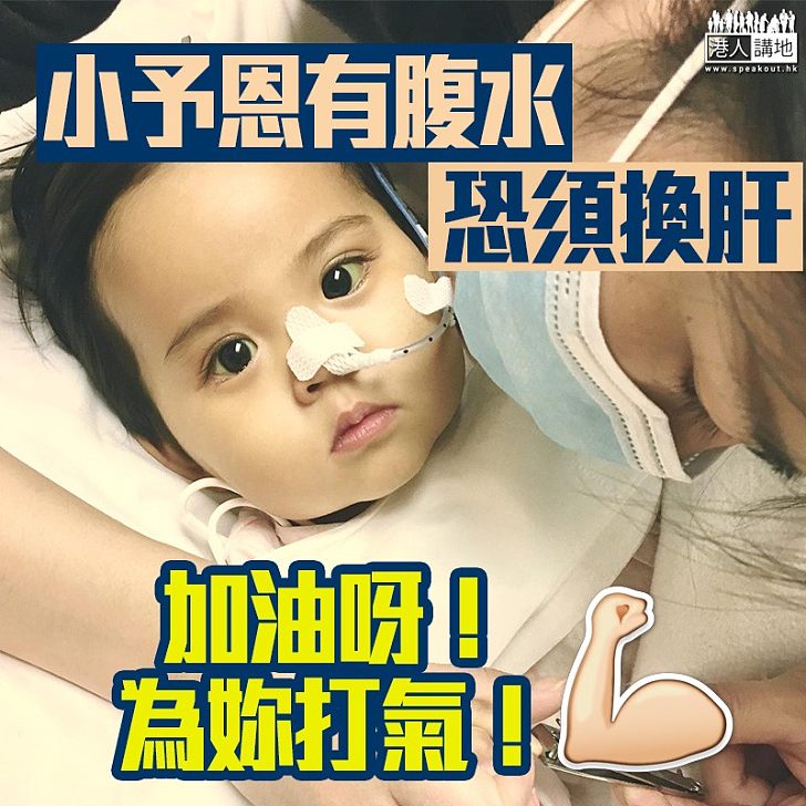 【全城祝福】小予恩有腹水 恐須換肝