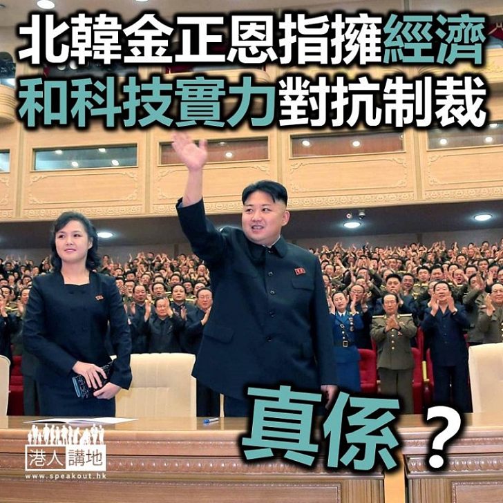 【焦點新聞】北韓領袖金正恩指有經濟基礎和科技力量克服敵方制裁