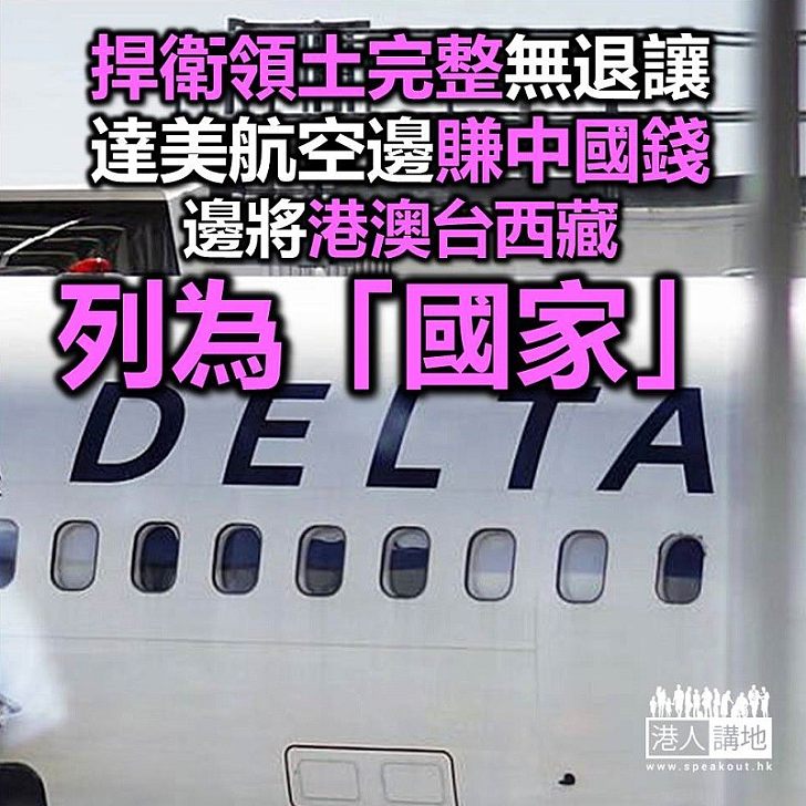 【焦點新聞】捍衛國家領土完整不妥協 內地官媒揭達美航空ZARA將台灣列為「國家」