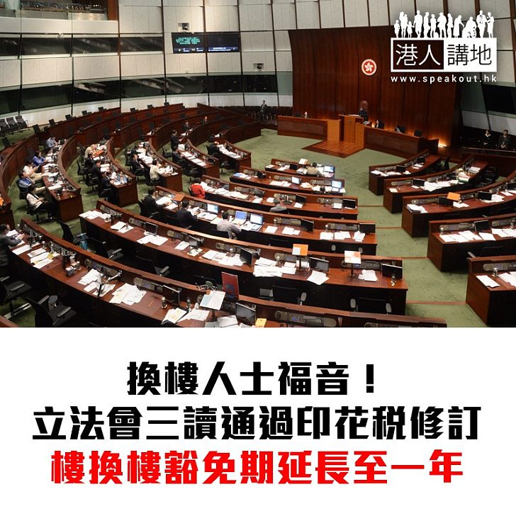 【焦點新聞】立法會三讀通過印花稅修訂 樓換樓豁免期延長至一年