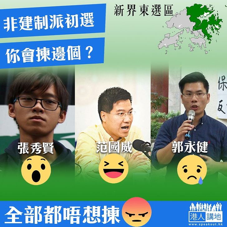 【搞事No Way】非建制初選 新界東你選邊個?