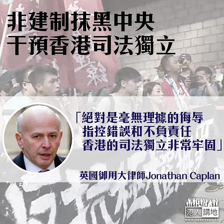 【焦點新聞】非建制抹黑中央干預司法 英御用大狀反駁:毫無理據侮辱