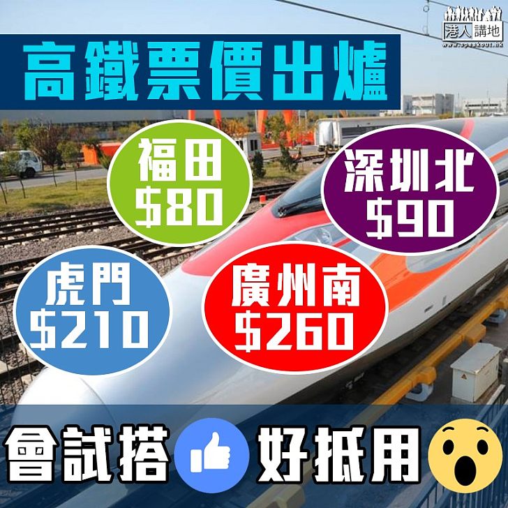 【高鐵票價曝光】廣深港高鐵票價 港幣80至260不等