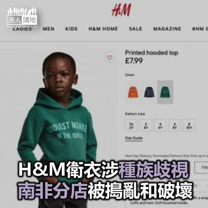 【焦點新聞】H&M衛衣涉種族歧視 南非分店被搗亂和破壞