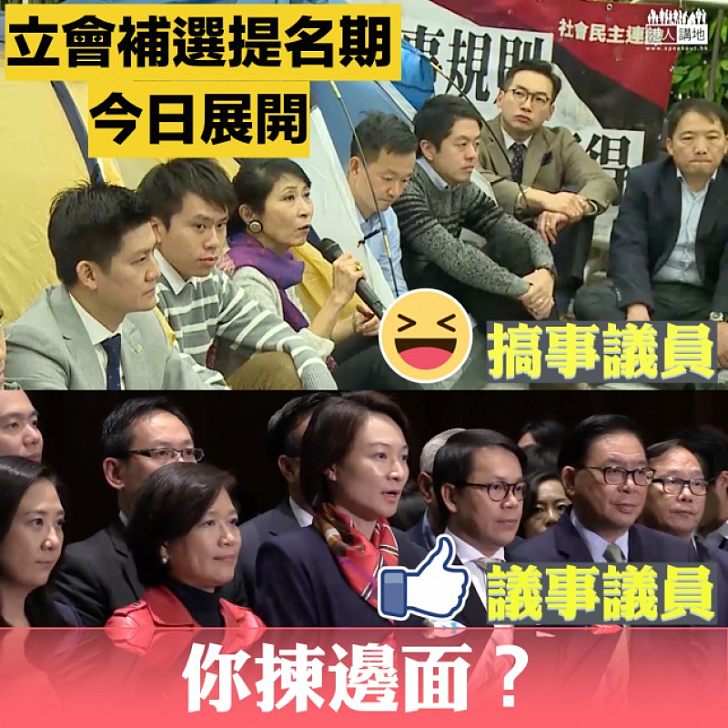 【揀邊種人?】補選提名期今展開 你揀參選人議事揀議事定搞事?