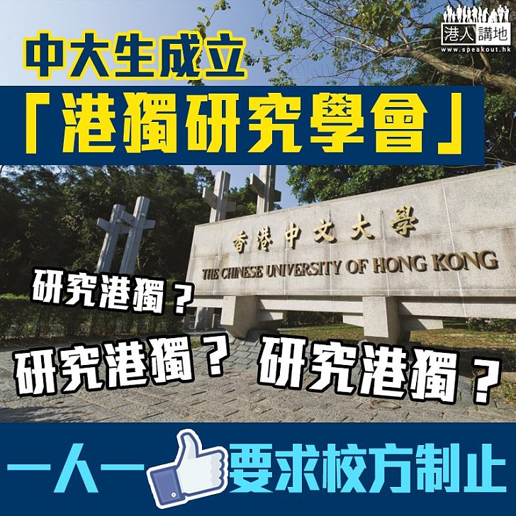 【果斷行動】要求中大從速制止「香港獨立研究學會」  
