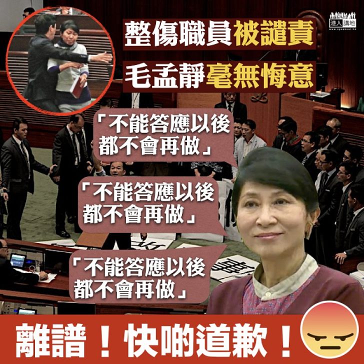 【全城憤怒】整傷職員被譴責 毛孟靜毫無悔意