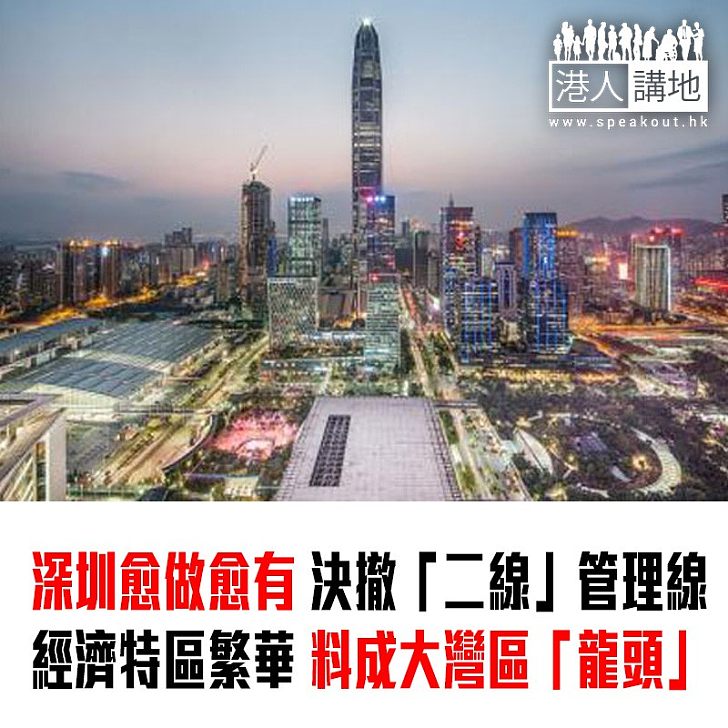 【焦點新聞】國務院同意撤銷深圳特區「二線關」