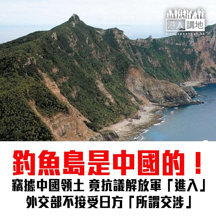 【焦點新聞】外交部不接受日方就釣魚島提出「所謂交涉」