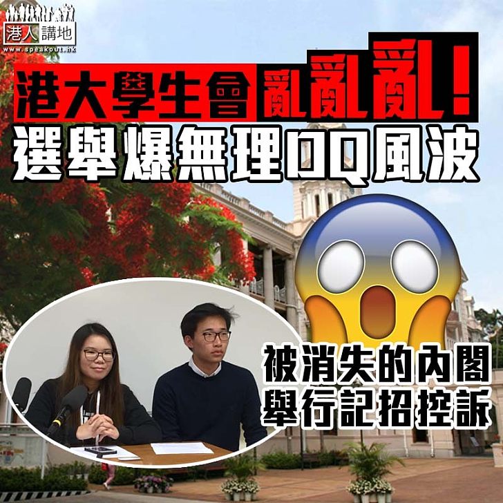 【亂上加亂】港大學生會選舉鬧風波 參選人舉行記招控訴被無理DQ