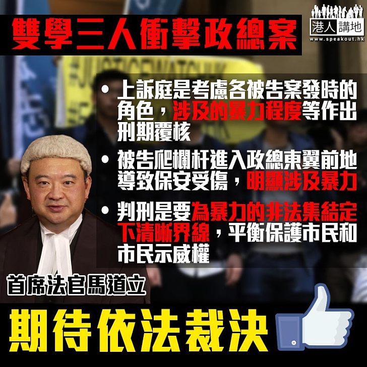 【法官之言】雙學三人案 首席法官馬道立：導致保安受傷，明顯涉及暴力